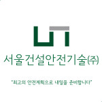 서울건설안전기술
