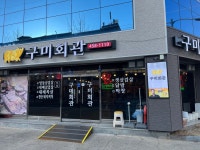 구미회관