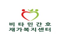 비타민간호재가복지센터