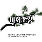 이화조경