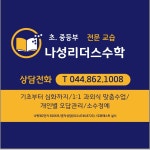 나성리더스수학교습소