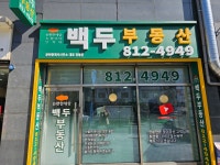 이편한단지내백두공인중개사사무소