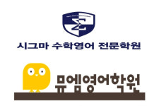 뮤엠영어 시그마수학영어전문학원