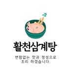 활천삼계탕