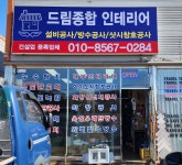 드림종합인테리어