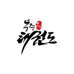 동아대동주태권도