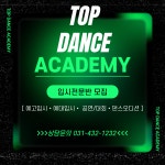 탑댄스아카데미학원