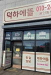 덕하에뜰부동산공인중개사사무소