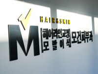 모건피부과의원