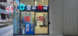 호수약국
