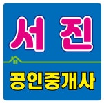 서진공인중개사사무소