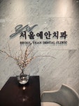 서울예안치과의원