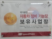 스피드메이트 반석점