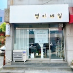영이네일