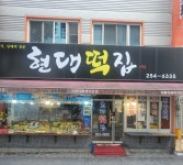 현대떡집