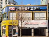 청주나래동물의료센터