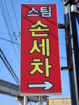 지티손세차