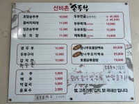 선비촌손두부