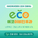 에코이비인후과의원