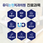 유디논현치과의원