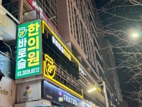 바로슬한의원