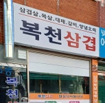 복천삼겹