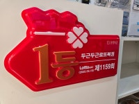 두근두근로또복권