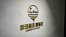 파크골프 패밀리 레슨 스튜디오
