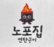노포집 연탄구이