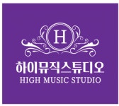 하이뮤직스튜디오음악교습소