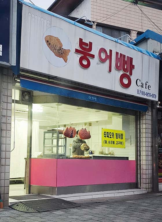 붕어빵카페 사진