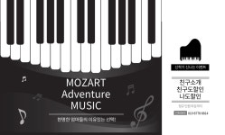 모차르트어드벤쳐음악학원