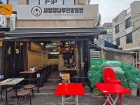 사당참나무한방통닭