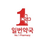 일번약국