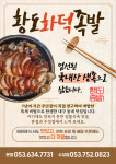 황도화덕족발