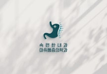 속편한내과마취통증의학과의원