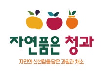 자연품은청과