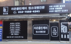 라온클린케어