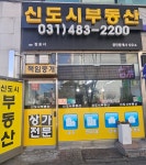 신도시공인중개사사무소
