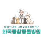 화목종합동물병원