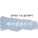 에이엠렌트카 청주렌트카나라 예약소