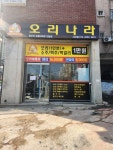오리나라