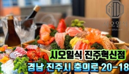 시오일식 진주혁신도시점