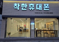 착한휴대폰 비산점