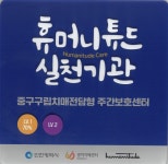 중구구립치매전담형주간보호센터