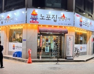 노포집 연탄구이
