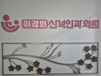 이경희산부인과의원