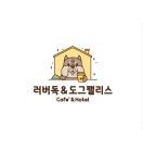 러버독&도그팰리스 애견카페,애견호텔,애견유치원