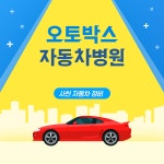 오토박스자동차병원
