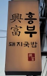 흥부돼지국밥 안락직영점